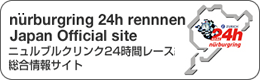 ニュルブルクリンク24時間レース総合情報サイト